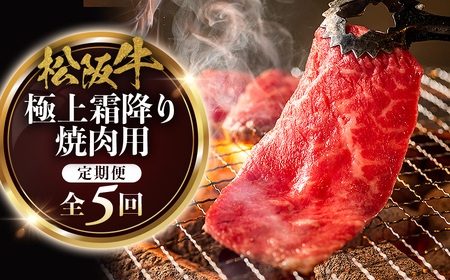 松阪牛定期便 全5回お届け! 極上霜降り焼肉用500g 松坂牛 焼肉 牛肉 三重県 多気町 NTY-38