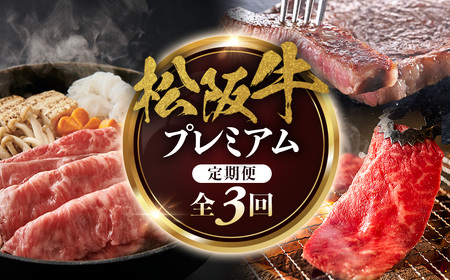 松阪牛プレミアム定期便 全3回お届け! 松坂牛 定期便 牛肉 三重県 多気町 NTY-39