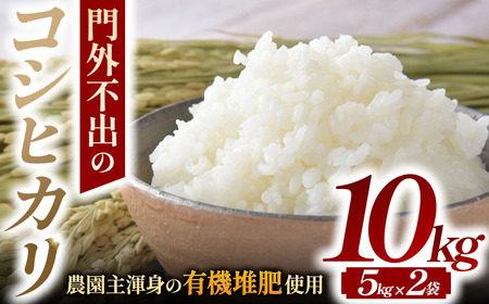 [令和7年産米]コシヒカリ 10kg 新米 有機たい肥で育てた門外不出のコシヒカリ