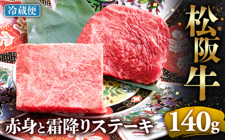 [冷蔵]松阪牛 赤身と霜降りステーキ 70g×2枚 年内配送可