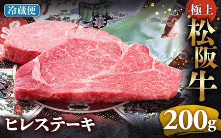 [冷蔵]極上 松阪牛 ヒレステーキ 200g(100g×2枚) 年内配送可