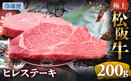 (冷凍)極上 松阪牛 ヒレステーキ 200g(100g×2枚) 年内配送可