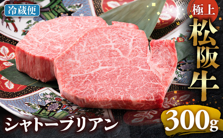 [冷蔵]極上 松阪牛 シャトーブリアン300g(150g×2枚) 年内配送可
