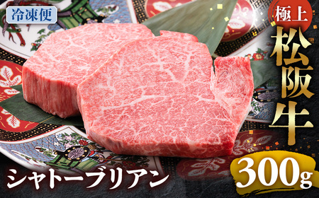 (冷凍)極上 松阪牛 シャトーブリアン300g(150g×2枚) 年内配送可