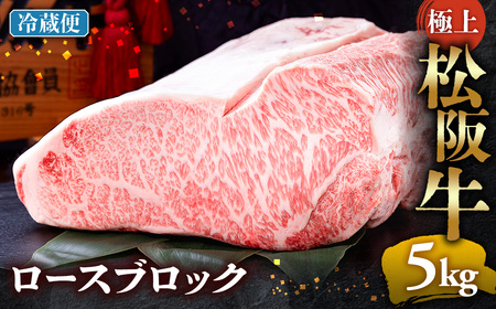 [冷蔵]極上 松阪牛 ロース ブロック 5kg 年内配送可