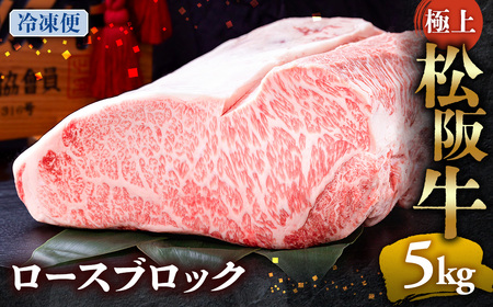 (冷凍)極上 松阪牛 ロース ブロック 5kg 年内配送可