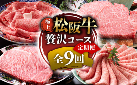 (冷凍)[定期便]極上 松阪牛 贅沢コース 全9回