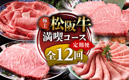 (冷凍)[定期便]極上 松阪牛 満喫コース 全12回