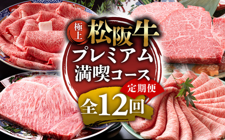 (冷凍)[定期便]極上 松阪牛 プレミアム満喫コース 全12回