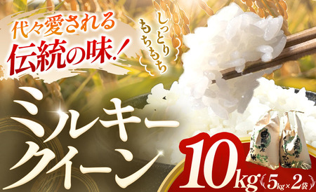 [令和7年産] ミルキークイーン 10kg 白米 米作り50年 精米 三重県 多気町 ミルキークイーン