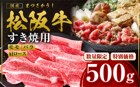 松阪牛 モモ バラ 肩ロース すき焼き用 500g 松阪牛 牛肉
