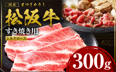 松阪牛 シルクロース すき焼き 300g 松阪牛すき焼き 肉 ロース