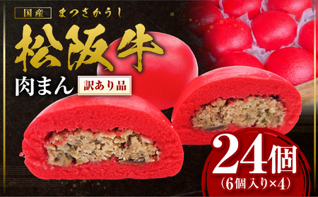 [訳あり] 松阪牛入り肉まん 松阪牛 惣菜 肉まん 中華まん