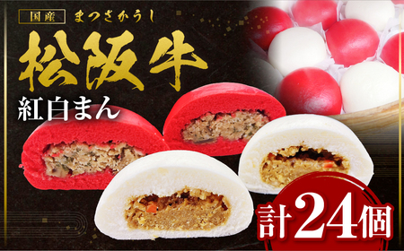 松阪牛入り紅白まん 計24個 松阪牛 肉まん 惣菜 肉まん 中華まん