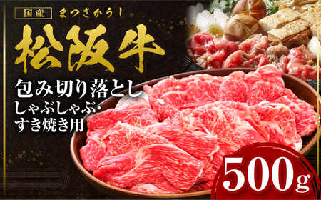 松阪牛 包み切り落としすき焼きしゃぶしゃぶ用 500g すき焼き しゃぶしゃぶ 肉 牛肉