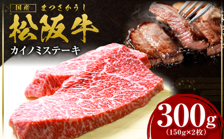 松阪牛 カイノミステーキ 300g ステーキ 牛肉 肉