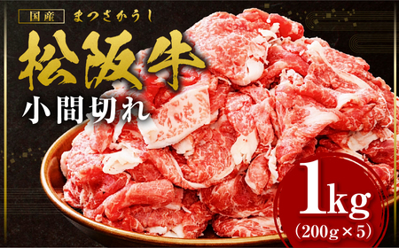 家庭用 松阪牛 小間切れ 1kg(200g×5P) 松阪牛 小間切れ 肉 肉