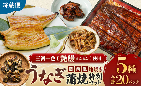 うなぎ味くらべ 特別セット(約951g) 冷蔵 たれ付き 国産うなぎ 鰻蒲焼 土用の丑の日