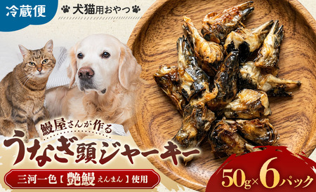 ペット用 鰻頭ジャーキー300g うなぎ頭 ペットフード 愛犬 ドッグフード おやつ 食事 ごはん