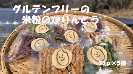 [ グルテンフリー ] 米粉のかりんとう5種セット 菓子 スイーツ 和菓子