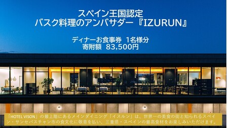 [スペイン王国認定]IZURUN ディナーコース (1名様分)|食事券 チケット 利用券
