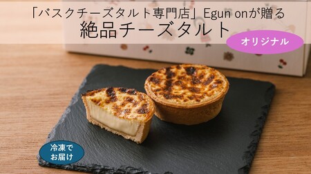 [Egun on]バスクチーズタルト 3個 (オリジナル) 焼菓子 スイーツ チーズ