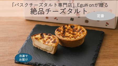 [Egun on]バスクチーズタルト 3個 (定番) 焼菓子 スイーツ チーズ