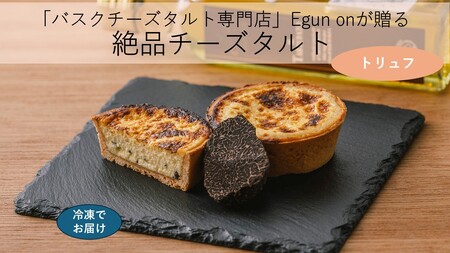[Egun on]バスクチーズタルト 3個 (トリュフ) 焼菓子 スイーツ チーズ