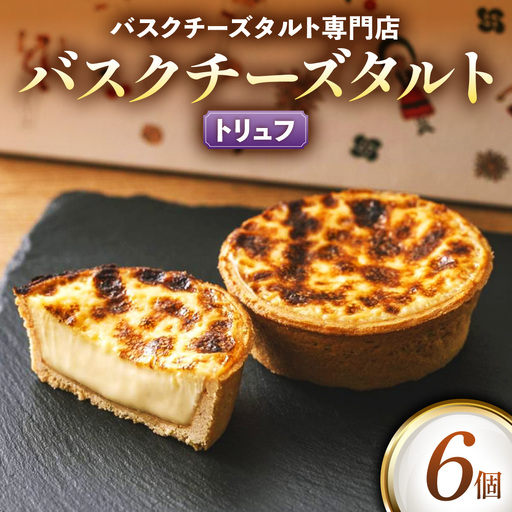 《Egun on》バスクチーズタルト 6個 (トリュフ) 焼菓子 スイーツ チーズ