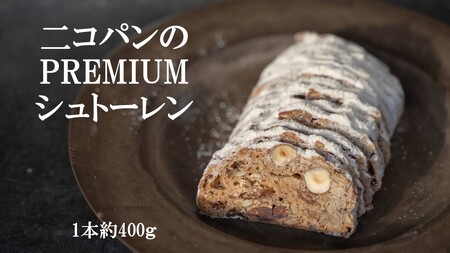 Nicopain premium シュトーレン約400g[数量限定] スイーツ お菓子 ケーキ シュトーレン 焼き菓子 洋菓子