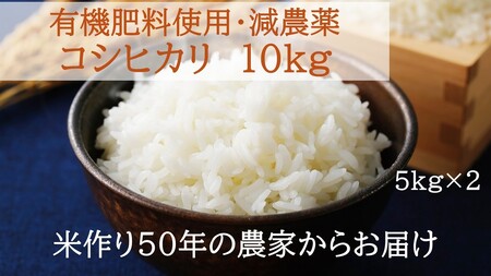 [令和7年産米]コシヒカリ 10kg (5kg×2) 有機肥料 減農薬 こしひかり 白米