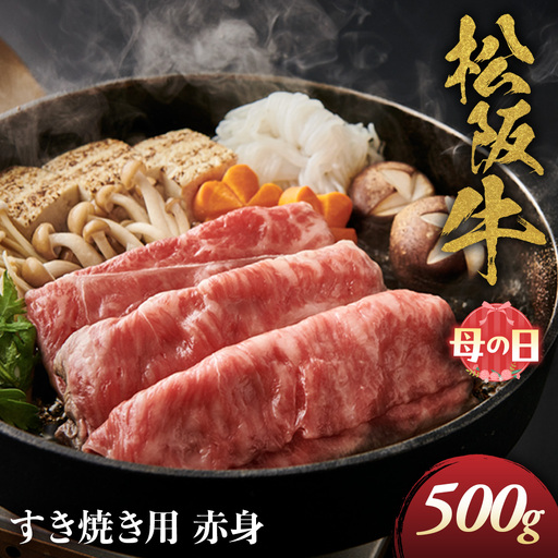 [母の日ギフト]松阪牛 すき焼き用 500g 赤身 母の日
