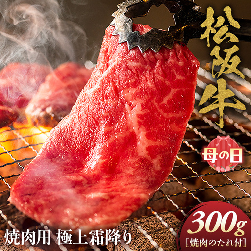 [母の日ギフト]松阪牛 極上霜降り 焼肉用 300g 母の日