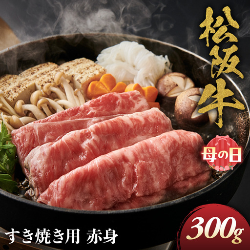 [母の日お届け] 松阪牛 すき焼き用 300g 赤身 母の日
