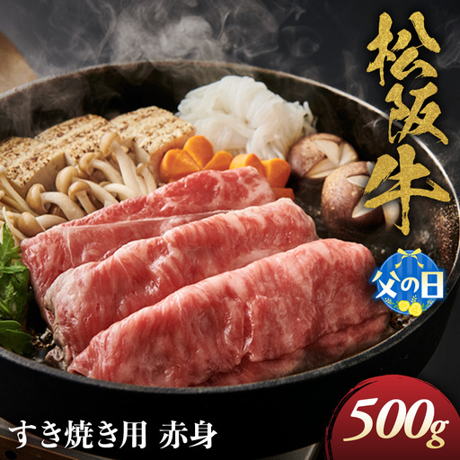 [父の日ギフト]松阪牛 すき焼き用 500g 父の日