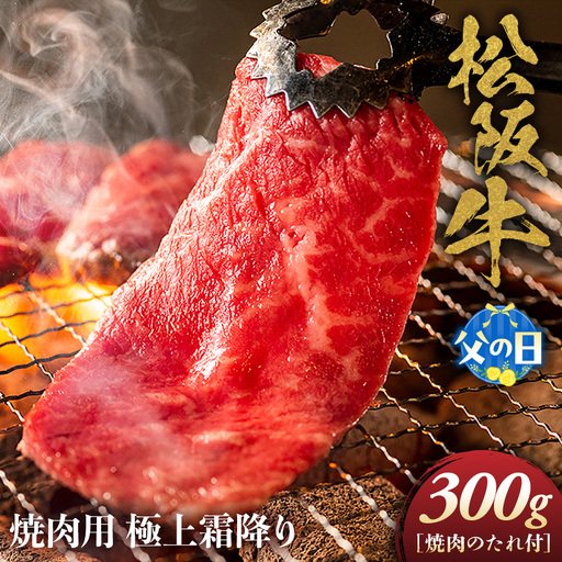 [父の日ギフト]松阪牛 極上霜降り 焼肉用 300g 父の日