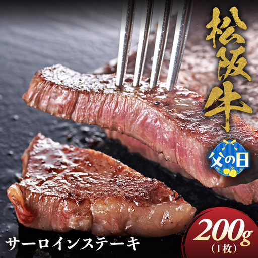 [父の日ギフト]松阪牛 サーロインステーキ 200g 1枚 父の日