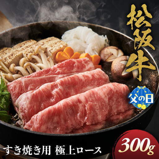 [父の日ギフト]松阪牛 極上ロース すき焼用 300g 父の日