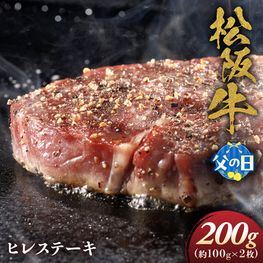 [父の日ギフト]松阪牛ヒレステーキ約100g×2枚 父の日