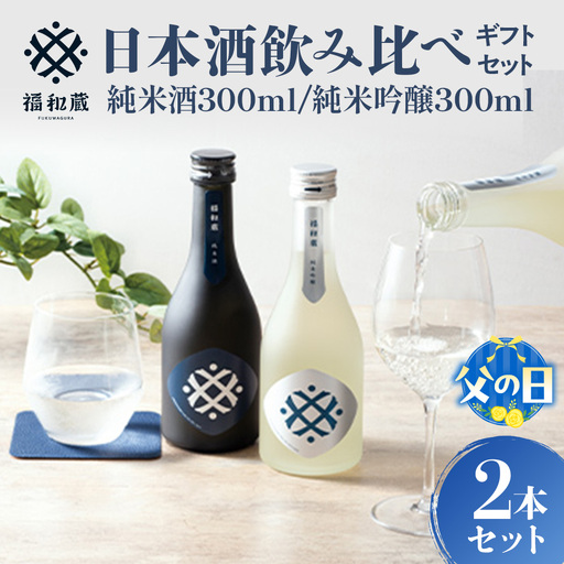 [父の日ギフト]日本酒 福和蔵 飲み比べギフト(300ml×2本)
