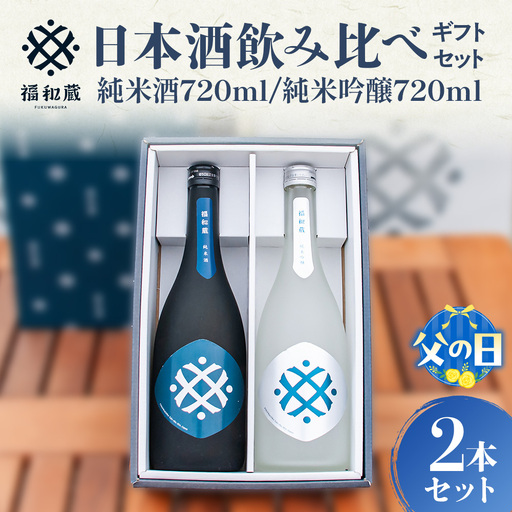 [父の日ギフト]日本酒 福和蔵 純米酒 純米吟醸の金賞セット 720ml×2本