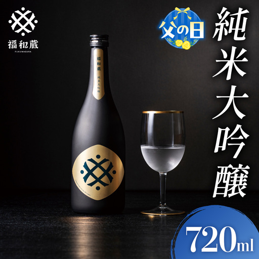 [父の日ギフト]日本酒 福和蔵 純米大吟醸 720ml