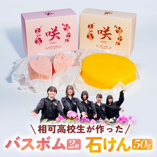 高校生が自然素材を使用してつくった石けんとバスボムセット コスメ