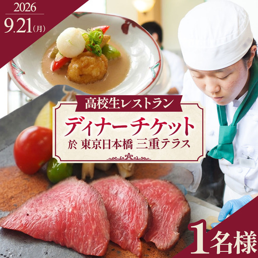 限定11組[9月21日(月)限定開催]出張高校生レストラン スペシャルディナー 1名様 お食事券