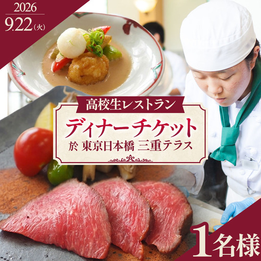 限定11組[9月22日(火)限定開催]出張高校生レストラン スペシャルディナー 1名様 お食事券