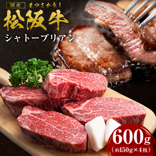 [2027年6月以降発送][究極の超希少部位]松阪牛 ヒレステーキ シャトーブリアン 600g (約150g×4枚)