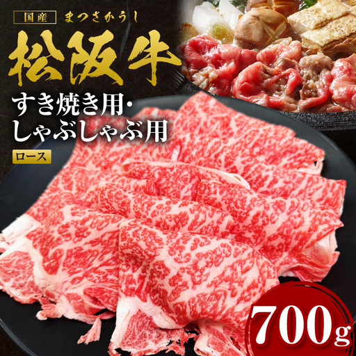 [2027年6月以降発送]松阪牛 すき焼きしゃぶしゃぶ用ロース 700g