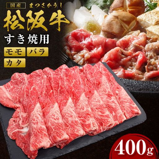 [2027年6月以降発送]松阪牛 モモ バラ カタ すき焼き用 400g