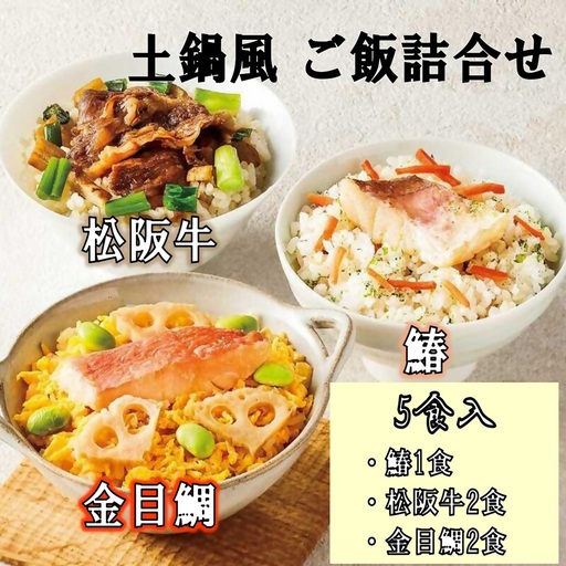 鄙茅(ひなかや) 土鍋風ご飯詰め合わせ お中元 お歳暮