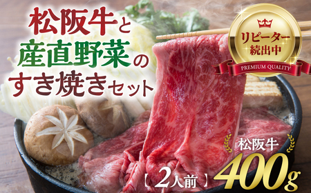 松阪牛(400g)と産直野菜のすき焼きセット (2人前) 国産牛 和牛 ブランド牛 JGAP家畜・畜産物 農場HACCP認証農場 牛肉 肉 高級 人気 おすすめ 神戸牛 近江牛 に並ぶ 日本三大和牛 松阪 松坂 松坂 赤身 焼肉 すきやき 三重県 多気町 GF-02 / 松阪牛 すき焼き セット 